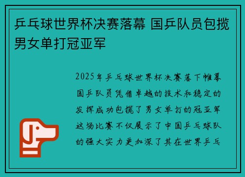 乒乓球世界杯决赛落幕 国乒队员包揽男女单打冠亚军