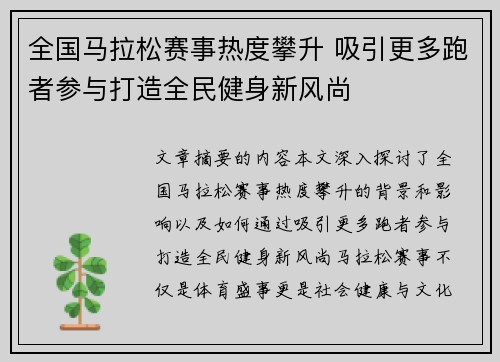 全国马拉松赛事热度攀升 吸引更多跑者参与打造全民健身新风尚