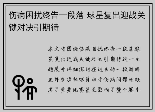 伤病困扰终告一段落 球星复出迎战关键对决引期待