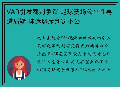 VAR引发裁判争议 足球赛场公平性再遭质疑 球迷怒斥判罚不公