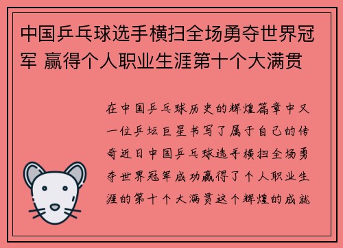 中国乒乓球选手横扫全场勇夺世界冠军 赢得个人职业生涯第十个大满贯
