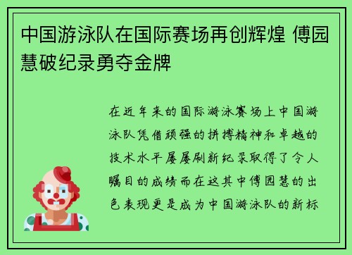 中国游泳队在国际赛场再创辉煌 傅园慧破纪录勇夺金牌