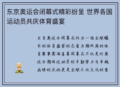 东京奥运会闭幕式精彩纷呈 世界各国运动员共庆体育盛宴