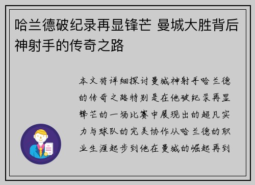 哈兰德破纪录再显锋芒 曼城大胜背后神射手的传奇之路