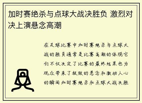 加时赛绝杀与点球大战决胜负 激烈对决上演悬念高潮