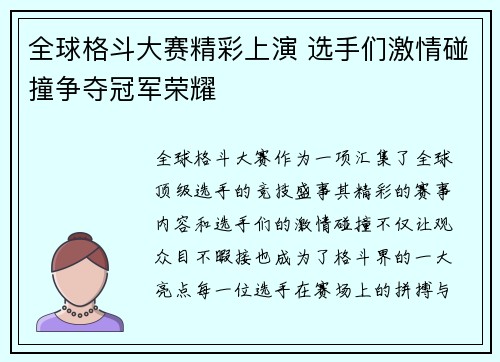 全球格斗大赛精彩上演 选手们激情碰撞争夺冠军荣耀