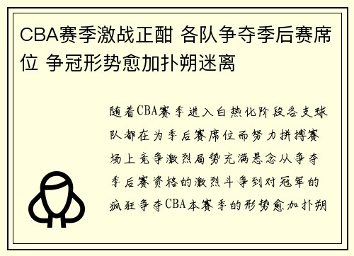CBA赛季激战正酣 各队争夺季后赛席位 争冠形势愈加扑朔迷离