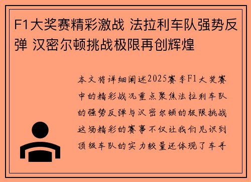 F1大奖赛精彩激战 法拉利车队强势反弹 汉密尔顿挑战极限再创辉煌