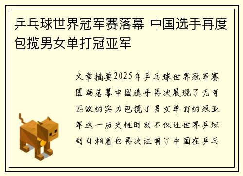 乒乓球世界冠军赛落幕 中国选手再度包揽男女单打冠亚军