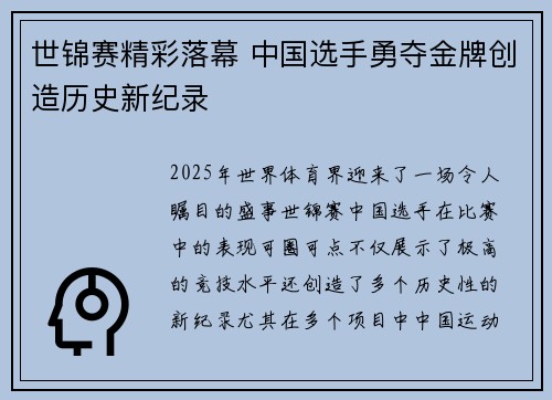 世锦赛精彩落幕 中国选手勇夺金牌创造历史新纪录