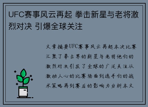 UFC赛事风云再起 拳击新星与老将激烈对决 引爆全球关注