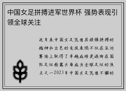 中国女足拼搏进军世界杯 强势表现引领全球关注