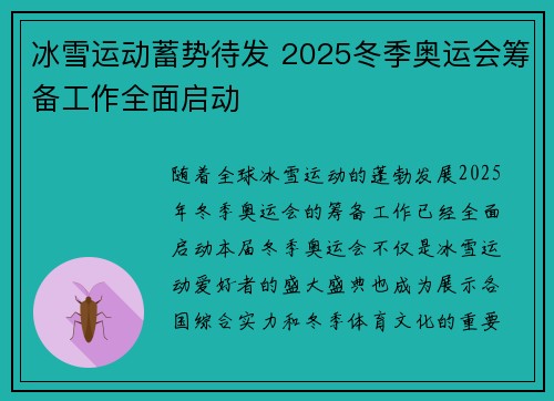 冰雪运动蓄势待发 2025冬季奥运会筹备工作全面启动