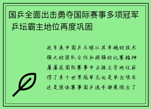 国乒全面出击勇夺国际赛事多项冠军 乒坛霸主地位再度巩固