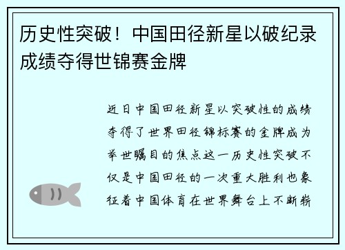 历史性突破！中国田径新星以破纪录成绩夺得世锦赛金牌