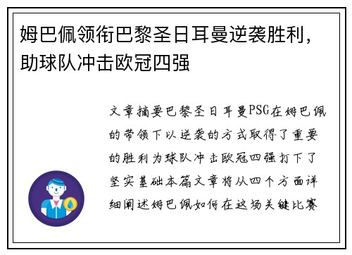 姆巴佩领衔巴黎圣日耳曼逆袭胜利，助球队冲击欧冠四强