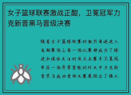 女子篮球联赛激战正酣，卫冕冠军力克新晋黑马晋级决赛
