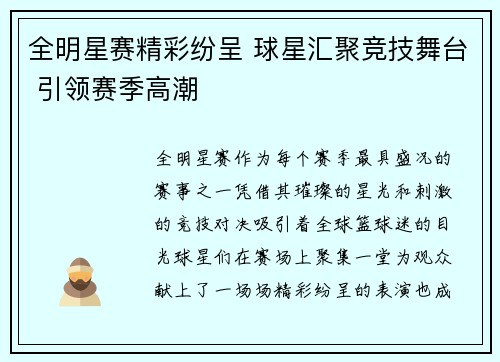 全明星赛精彩纷呈 球星汇聚竞技舞台 引领赛季高潮