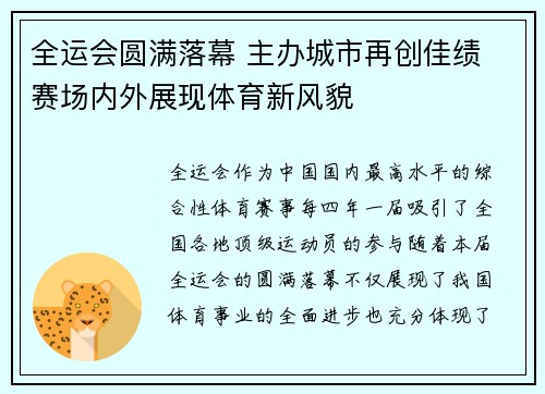 全运会圆满落幕 主办城市再创佳绩 赛场内外展现体育新风貌