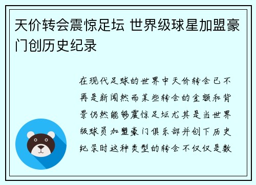 天价转会震惊足坛 世界级球星加盟豪门创历史纪录