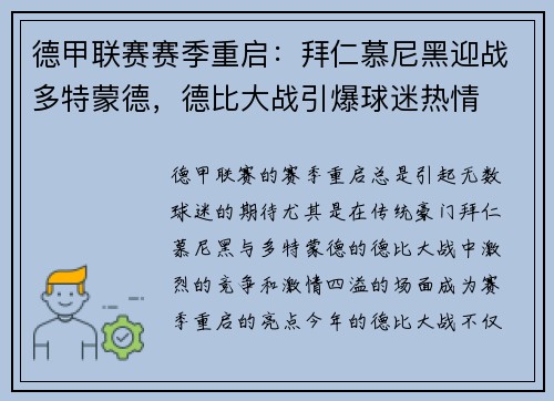德甲联赛赛季重启：拜仁慕尼黑迎战多特蒙德，德比大战引爆球迷热情