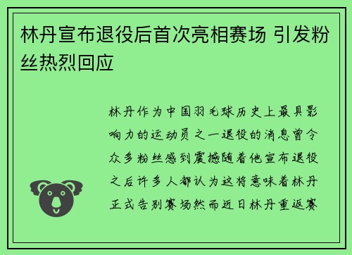 林丹宣布退役后首次亮相赛场 引发粉丝热烈回应