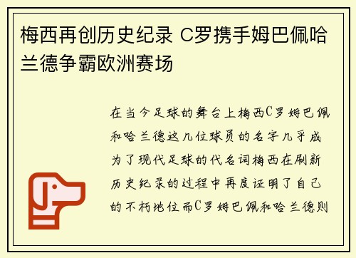 梅西再创历史纪录 C罗携手姆巴佩哈兰德争霸欧洲赛场