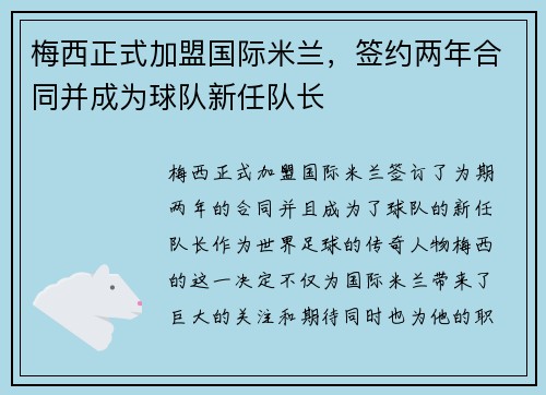 梅西正式加盟国际米兰，签约两年合同并成为球队新任队长