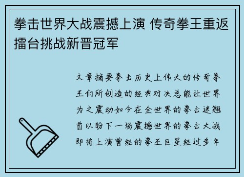 拳击世界大战震撼上演 传奇拳王重返擂台挑战新晋冠军