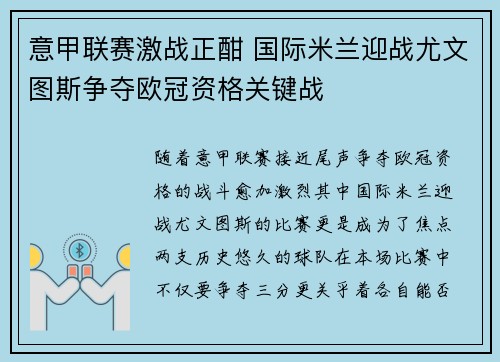 意甲联赛激战正酣 国际米兰迎战尤文图斯争夺欧冠资格关键战
