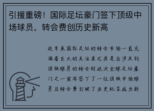 引援重磅！国际足坛豪门签下顶级中场球员，转会费创历史新高