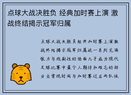 点球大战决胜负 经典加时赛上演 激战终结揭示冠军归属