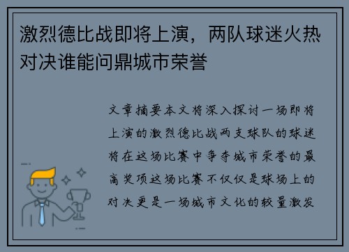 激烈德比战即将上演，两队球迷火热对决谁能问鼎城市荣誉