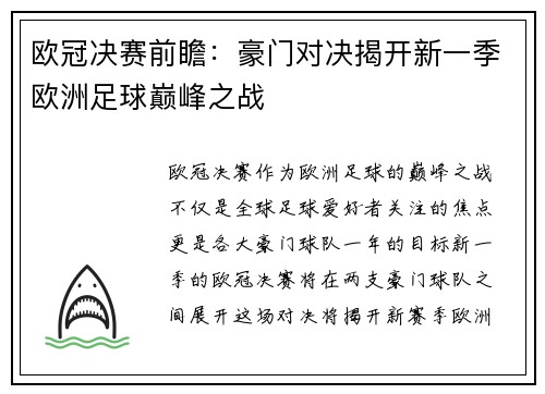 欧冠决赛前瞻：豪门对决揭开新一季欧洲足球巅峰之战