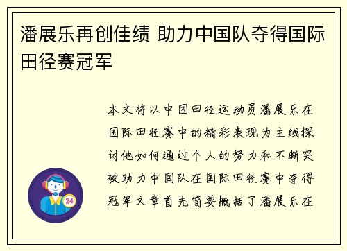 潘展乐再创佳绩 助力中国队夺得国际田径赛冠军