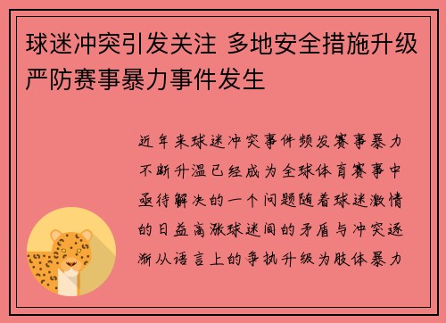 球迷冲突引发关注 多地安全措施升级严防赛事暴力事件发生