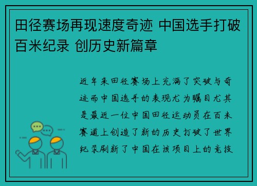 田径赛场再现速度奇迹 中国选手打破百米纪录 创历史新篇章