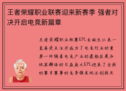 王者荣耀职业联赛迎来新赛季 强者对决开启电竞新篇章