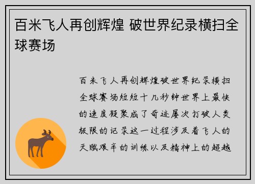 百米飞人再创辉煌 破世界纪录横扫全球赛场