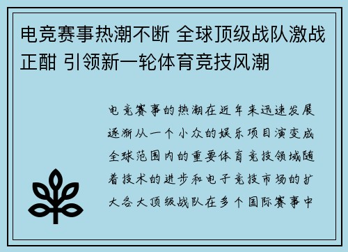 电竞赛事热潮不断 全球顶级战队激战正酣 引领新一轮体育竞技风潮