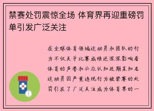 禁赛处罚震惊全场 体育界再迎重磅罚单引发广泛关注