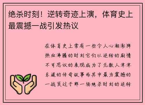 绝杀时刻！逆转奇迹上演，体育史上最震撼一战引发热议
