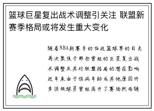 篮球巨星复出战术调整引关注 联盟新赛季格局或将发生重大变化