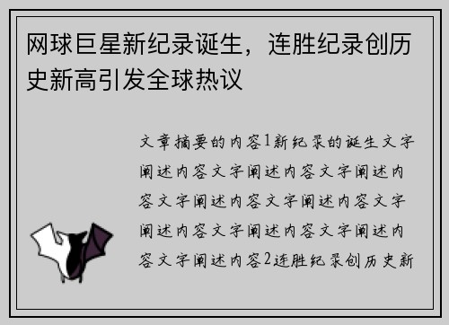网球巨星新纪录诞生，连胜纪录创历史新高引发全球热议