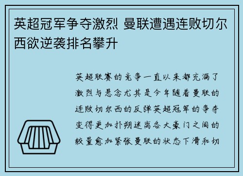 英超冠军争夺激烈 曼联遭遇连败切尔西欲逆袭排名攀升