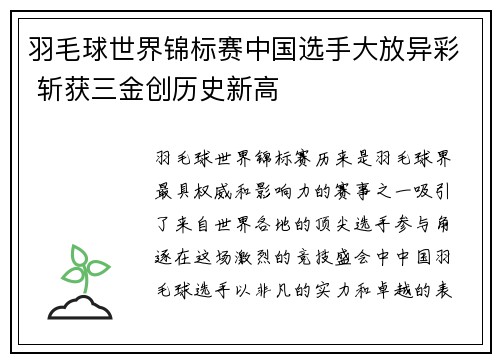 羽毛球世界锦标赛中国选手大放异彩 斩获三金创历史新高