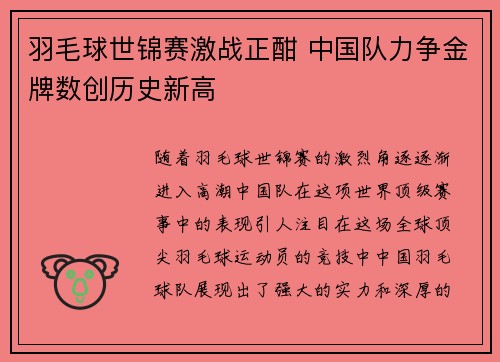 羽毛球世锦赛激战正酣 中国队力争金牌数创历史新高