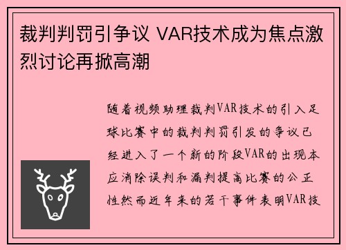 裁判判罚引争议 VAR技术成为焦点激烈讨论再掀高潮