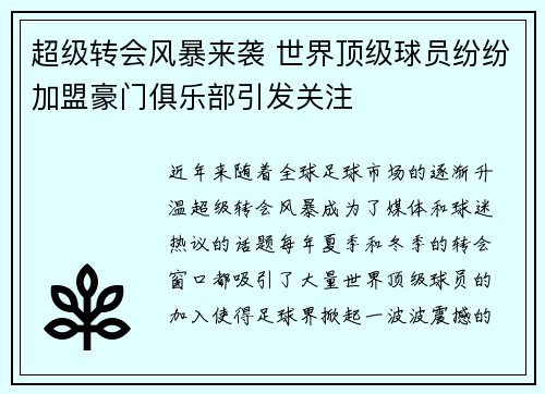 超级转会风暴来袭 世界顶级球员纷纷加盟豪门俱乐部引发关注