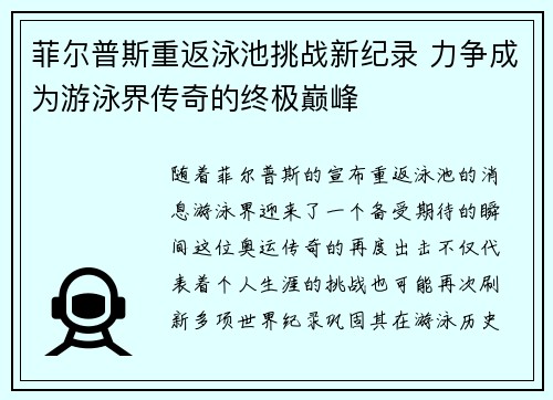 菲尔普斯重返泳池挑战新纪录 力争成为游泳界传奇的终极巅峰
